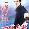 《一代天骄》