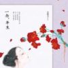 《一念，半生》