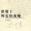 《世界上所有的夜晚》