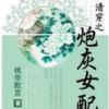《清穿之炮灰女配》