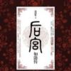 《后宫·如懿传》