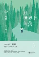 到世界上闯荡