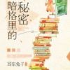 《暗格里的秘密》