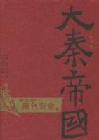 大秦帝国之黑色裂变