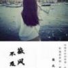 《微风不及你》