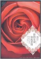 你的生命如此多情