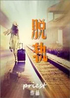 《脱轨》