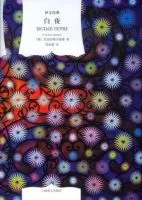 白夜(陀思妥耶夫斯基所小说)