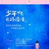《少年啊，前路漫漫》