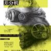 《差分机》