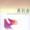 《离别曲》
