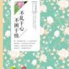 《不乱于心，不困于情》