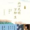 《此心光明万物生》