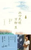 此心光明万物生