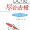 《尽管去做》