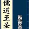 《儒道至圣》