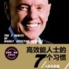 《高效能人士的7个习惯(人际关系篇)》