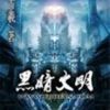 《黑暗文明》