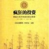 《疯狂的投资》