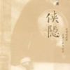 《侠隐》