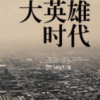 《大英雄时代》