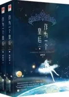 作为一个皇后