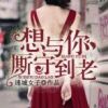 《想与你厮守到老》