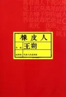 橡皮人
