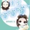 《重生喵喵喵》
