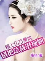 赖上亿万爹地:错把总裁潜规则