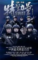 《特警力量》