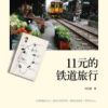《11元的铁道旅行》