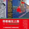 《带着偏见上路》