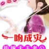 《一吻成灾：拒嫁天王老公》