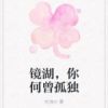 《镜湖，你何曾孤独》