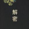 《解密》