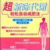 《超新陈代谢轻松自动减肥法》
