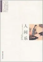 《人间乐》