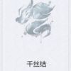 《千丝结》