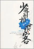 少年丞相世外客