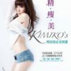 《精・瘦・美KIMIKO'S明星指定美型课》