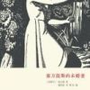 《塞万提斯的未婚妻》