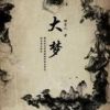 《大梦》