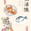 《快活馋》