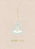 《时间的女儿(八月长安作品)》