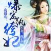 《一世盛欢：爆宠纨绔妃》