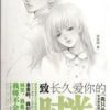 《致长久爱你的时光》