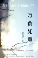 万食如意