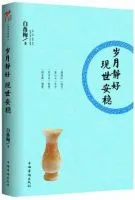 《岁月静好 现世安稳》