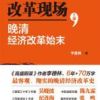 《改革现场：晚清经济改革始末》